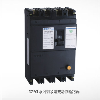  DZ20L系列剩余電流動(dòng)