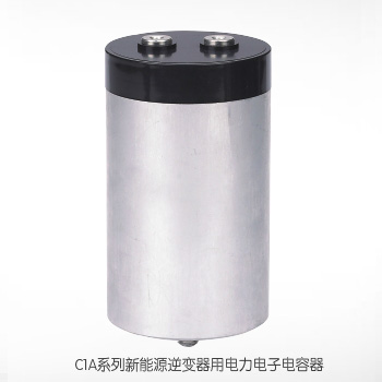  C1A新能源逆變器用電力